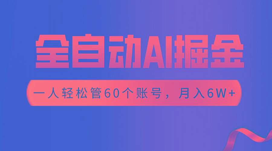 【独家揭秘】一插件搞定！全自动采集生成爆文，一人轻松管控60个账号，月入20W+-云创网