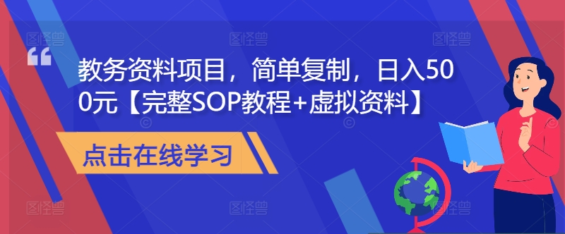 教务资料项目，简单复制，日入500元【完整SOP教程+虚拟资料】-云创网