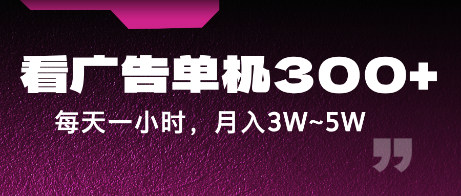 蓝海项目,看广告单机300+,每天一个小时,月入3W~5W-云创网