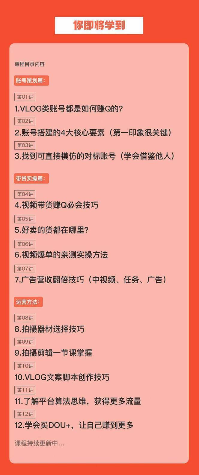 新手VLOG短视频特训营：学会带货、好物、直播、中视频、赚Q方法(16节课)-云创网
