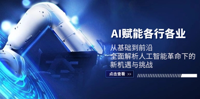 AI赋能各行各业：从基础到前沿，全面解析人工智能革命下的新机遇与挑战-云创网