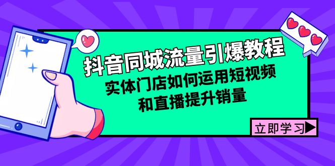 抖音同城流量引爆教程：实体门店如何运用短视频和直播提升销量-云创网