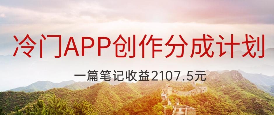 冷门APP创作分成计划，最新风口，做第一批吃螃蟹的人，一篇笔记收益2107.5元-云创网