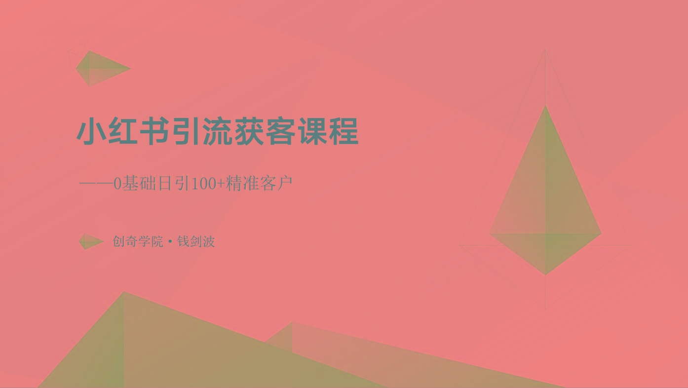 小红书引流获客课程：0基础日引100+精准客户-云创网