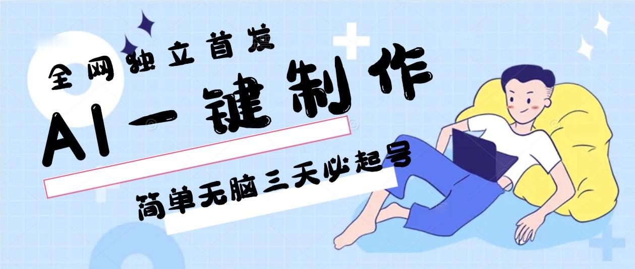 AI一键制作，简单无脑三天必起号，月入3w+，保姆级教程-云创网
