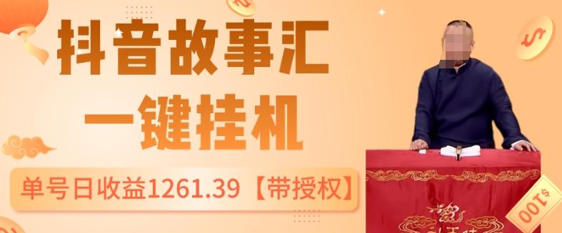 抖音故事汇、一键挂机单号日收益1261.39【带授权】-云创网