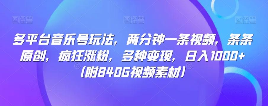 多平台音乐号玩法，两分钟一条视频，条条原创，疯狂涨粉，多种变现，日入1000+-云创网
