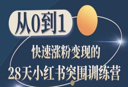 28天小红书突围训练营，从0到1快速涨粉变现-云创网