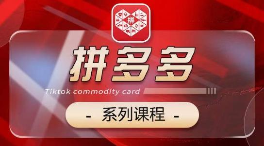 2024拼多多系列课，【基础】【运营】【活动】【推广】【玩法】5大模块-云创网