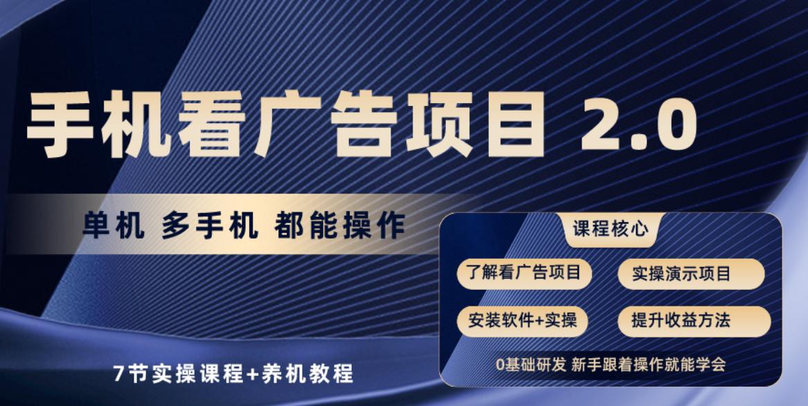 手机看广告项目2.0，单机收益30+，提现秒到账可矩阵操作-云创网