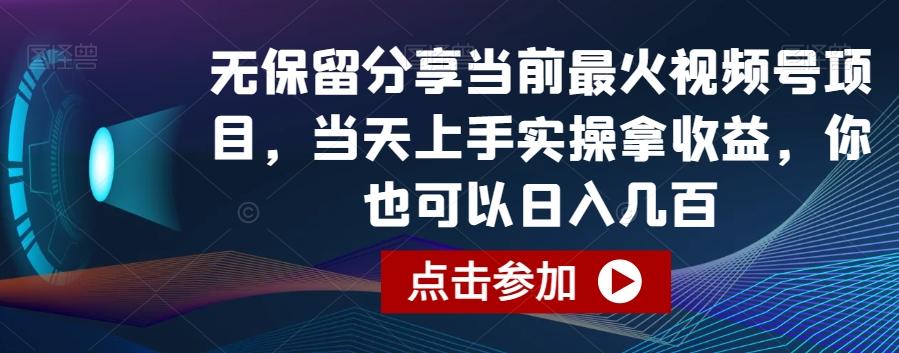 无保留分享当前最火视频号项目，当天上手实操拿收益，你也可以日入几百【揭秘】-云创网