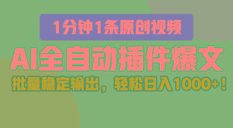 AI全自动插件输出爆文，批量稳定输出，1分钟一条原创文章，轻松日入1000+！-云创网