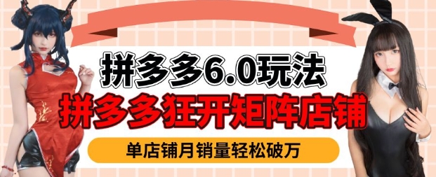 拼多多虚拟商品暴利6.0玩法，轻松实现月入过W-云创网