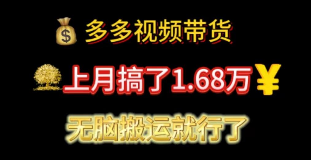 多多视频带货：上月搞了1.68万，无脑搬运就行了-云创网