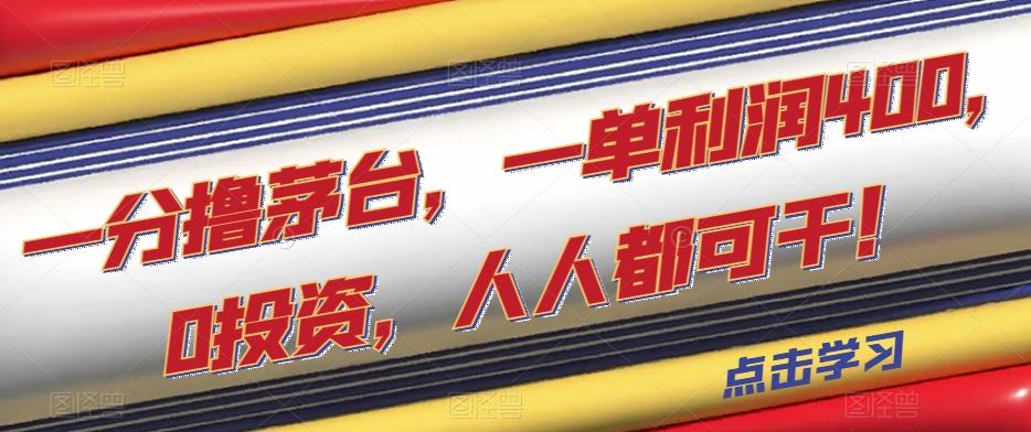 一分撸茅台，一单利润400，0投资，人人都可干！【揭秘】-云创网