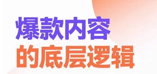 爆款内容的底层逻辑，​揽获精准客户，高粘性、高复购、高成交-云创网