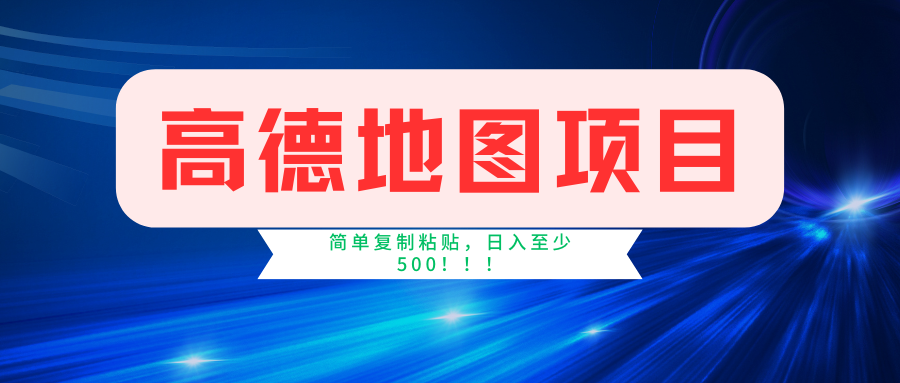高德地图项目，一单两分钟4元，一小时120元，操作简单日入500+-云创网