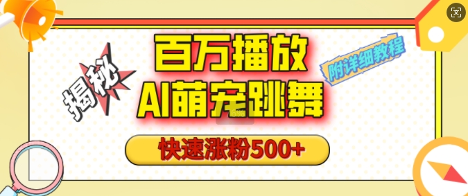百万播放的AI萌宠跳舞玩法，快速涨粉500+，视频号快速起号，1分钟教会你(附详细教程)-云创网