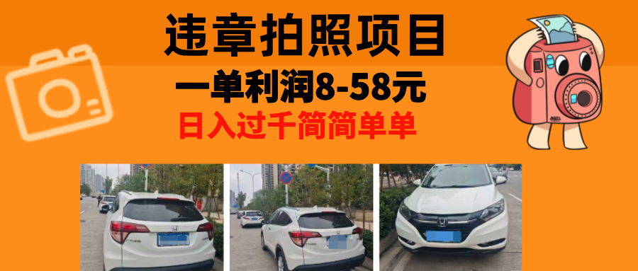 最强副业，违章拍照，一单利润8-58元，全国大小城市都可做-云创网