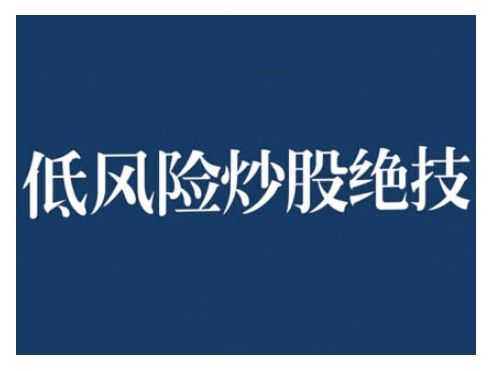 2024低风险股票实操营，低风险，高回报-云创网