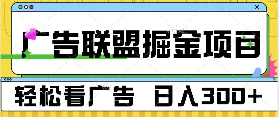 广告联盟 独家玩法轻松看广告 每天300+ 可批量操作-云创网