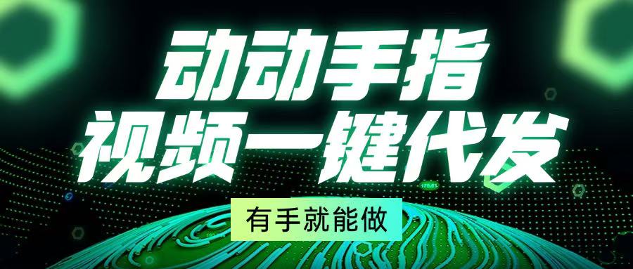 动动手指，视频一键代发，有手就能做-云创网