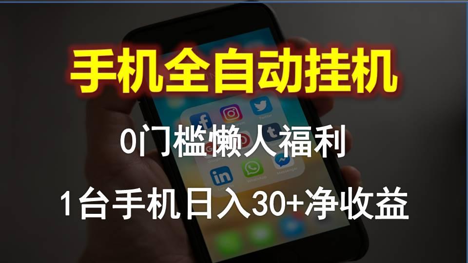 手机全自动挂机，0门槛操作，1台手机日入30+净收益，懒人福利！-云创网