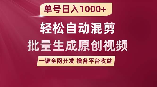 (9638期)单号日入1000+ 用一款软件轻松自动混剪批量生成原创视频 一键全网分发(...-云创网