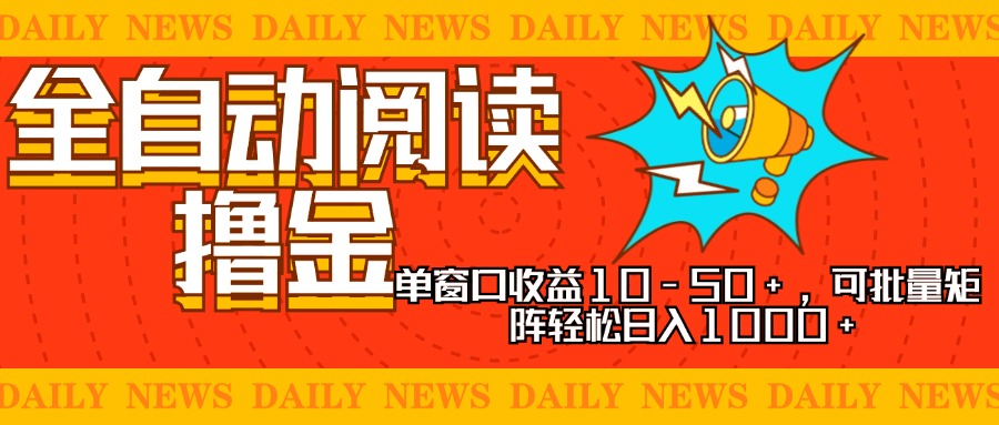 全自动阅读撸金，单窗口收益10-50+，可批量矩阵轻松日入1000+，新手小…-云创网