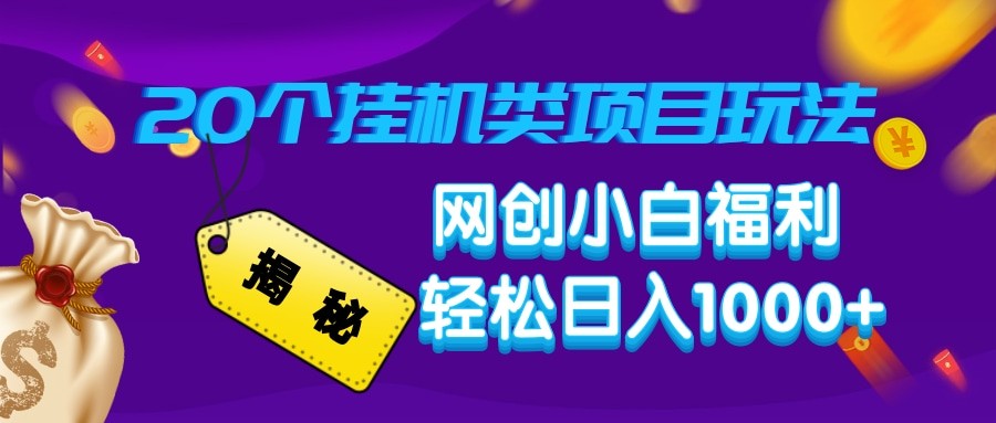 揭秘20种挂机类项目玩法 网创小白福利轻松日入1000+-云创网