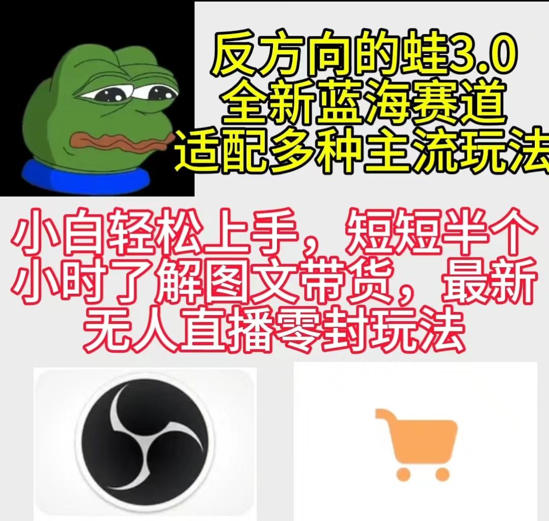 (9485期)反方向的蛙3.0，图文最新玩法，变现多元化，新蓝海项目，小白轻松上手-云创网