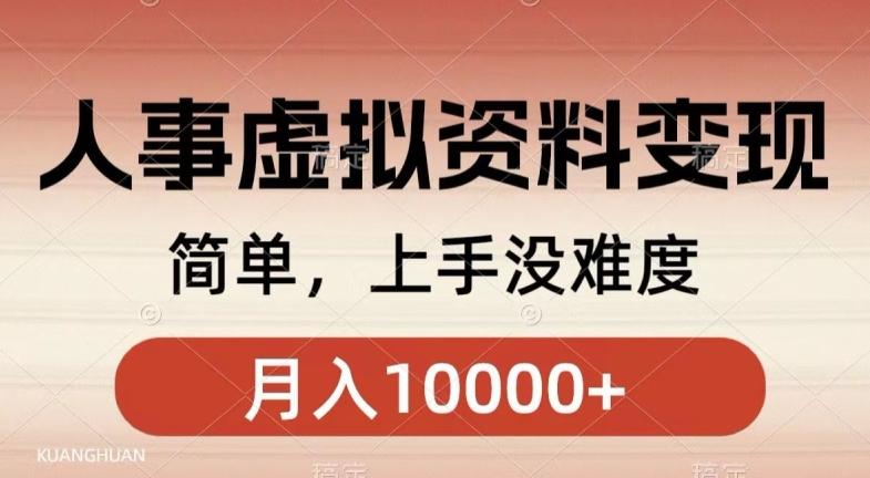 人事刚需资料变现，几分钟一个作品，小白简单上手，月入1w+-云创网