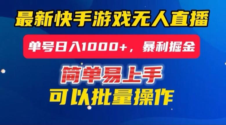 快手无人直播暴利掘金，24小时无人直播，单号日入1000+【揭秘】-云创网