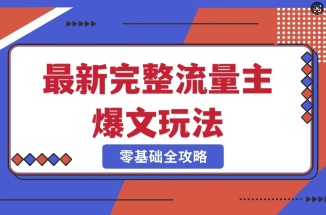 完整爆款公众号玩法，冷门新赛道，每天5分钟，每天轻松出爆款-云创网