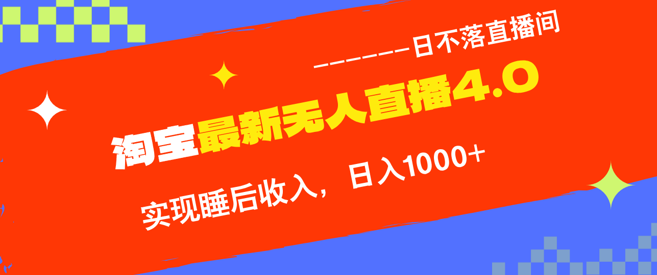 TB无人直播4.0九月份最新玩法，不违规不封号，完美实现睡后收入，日躺...-云创网