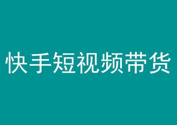 快手短视频带货，操作简单易上手，人人都可操作的长期稳定项目!-云创网