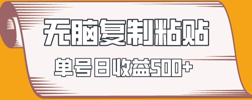无脑复制粘贴，快速起号无限放大,单号日收益500+-云创网