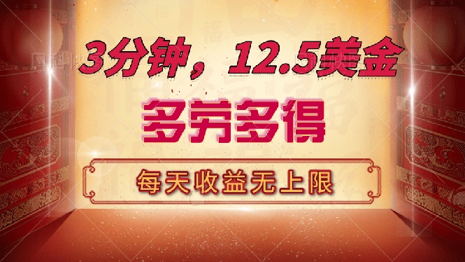 三分钟，12.5美金，每天无限自撸，多劳多得，收益无上限-云创网