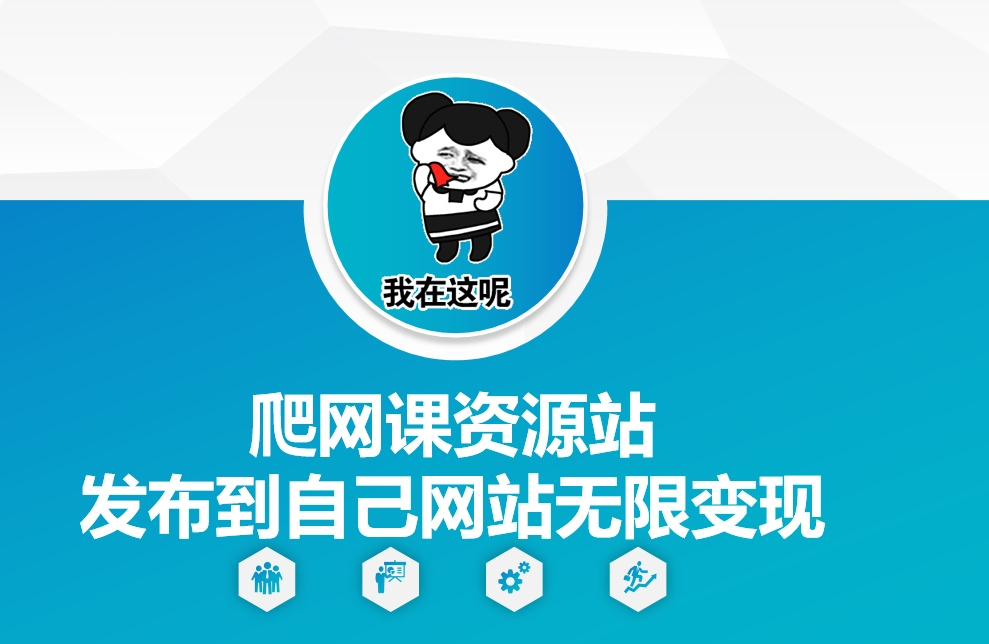 爬网课资源站发布到自己网站无限变现【揭秘】-云创网