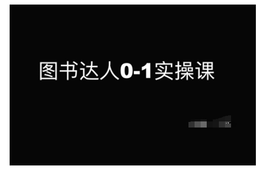 图书达人0-1实操课，带你从0起步，实现从新手到图书达人的蜕变-云创网
