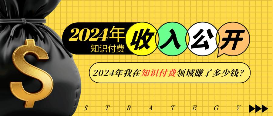 2024年知识付费收入大公开！2024年我在知识付费领域賺了多少钱？-云创网