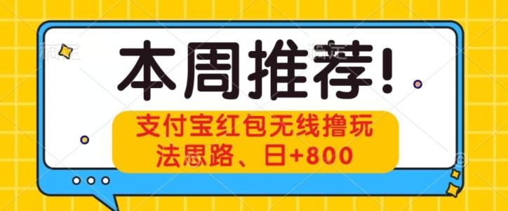 支付宝红包无线撸玩法思路，日+800-云创网