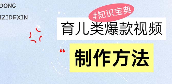 育儿类爆款视频，我们永恒的话题，教你制作赚零花！-云创网