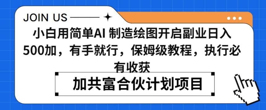 小白用简单AI，制造绘图开启副业日入500加，有手就行，保姆级教程，执行必有收获【揭秘】-云创网