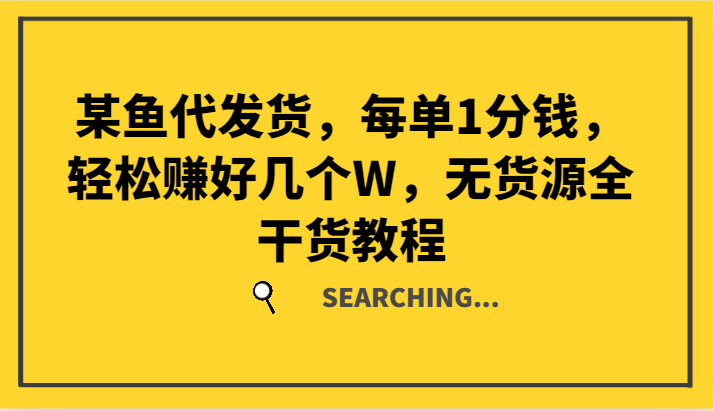 某鱼代发货，每单1分钱，轻松赚好几个W，无货源全干货教程-云创网