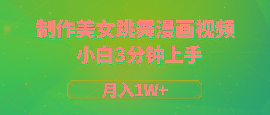 (9418期)搬运美女跳舞视频制作漫画效果，条条爆款，月入1W+-云创网