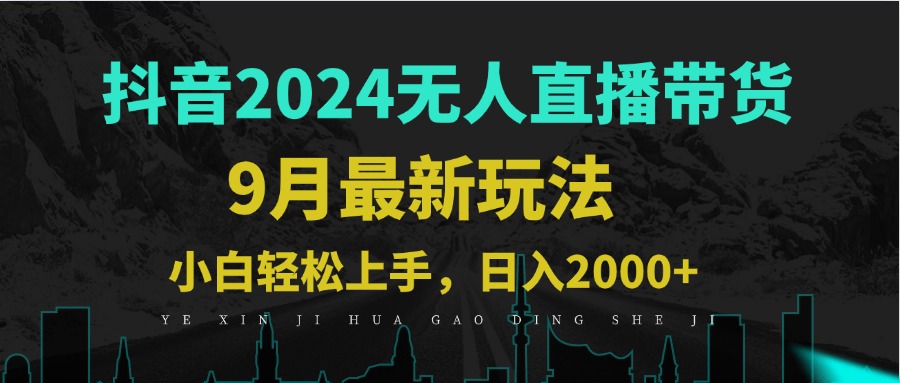9月抖音无人直播带货新玩法，不违规，三天起号，轻松日躺赚1000+-云创网