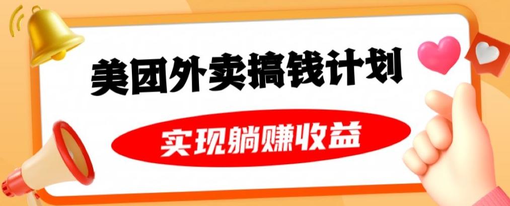 美团外卖卡搞钱计划，免费送卡也能实现月入过万，附详细推广教程【揭秘】-云创网