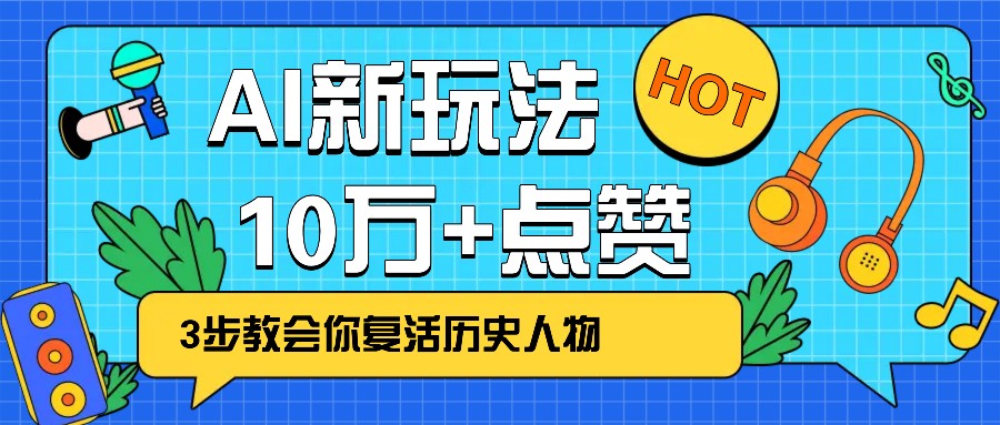 利用AI让历史 “活” 起来，3步教会你复活历史人物，轻松10万+点赞！-云创网