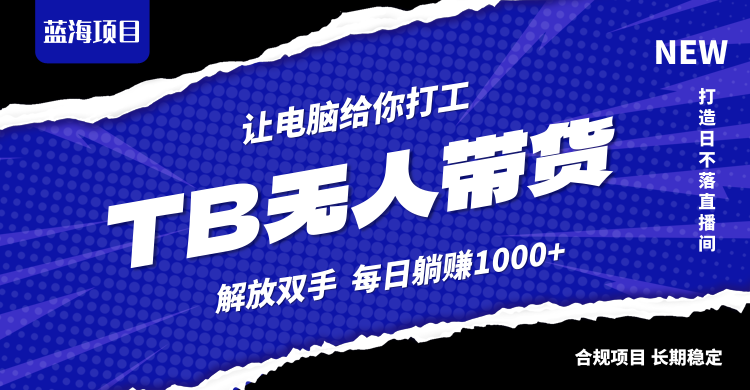 淘宝无人直播最新玩法，不违规不封号，轻松月入3W+-云创网